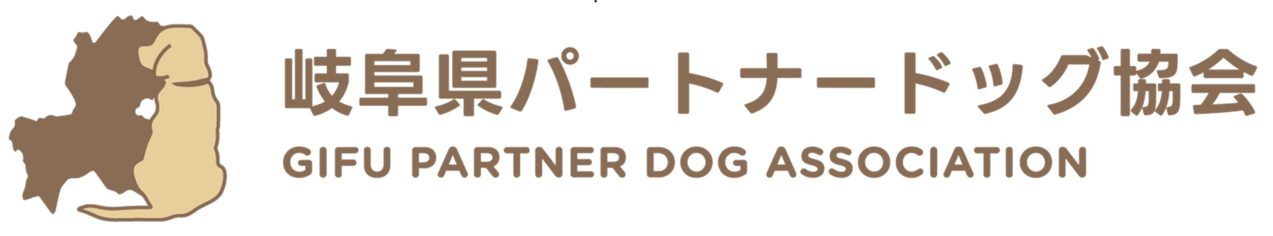 岐阜県パートナードッグ協会